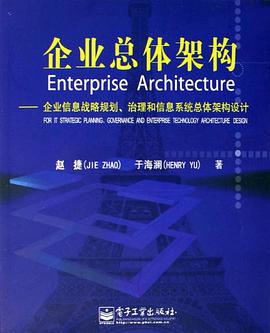 企业总体架构 pdf epub mobi 电子书 下载