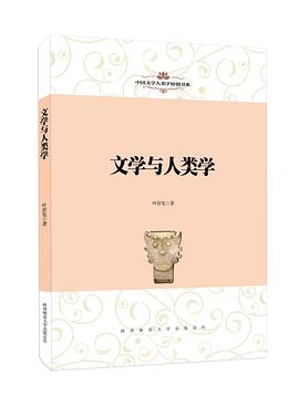 文学与人类学 pdf epub mobi 电子书 下载