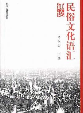 民俗文化语汇通论 pdf epub mobi 电子书 下载