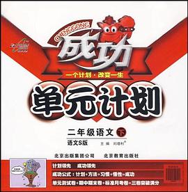 2011春成功单元计划二年级语文 pdf epub mobi 电子书 下载