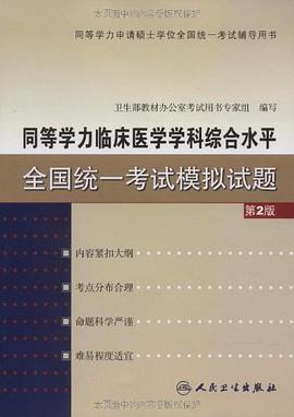 同等学力临床医学学科综合水平全国统一考试模拟试题 pdf epub mobi 电子书 下载