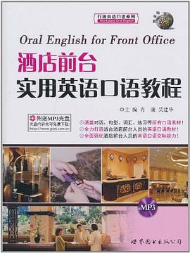 酒店前台实用英语口语教程 pdf epub mobi 电子书 下载
