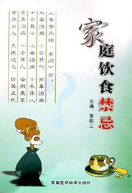 家庭饮食禁忌 pdf epub mobi 电子书 下载