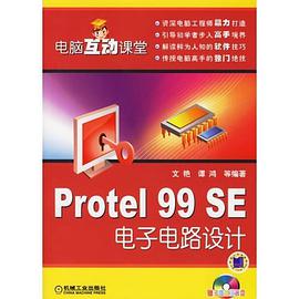 Protel 99 SE电子电路设计 pdf epub mobi 电子书 下载