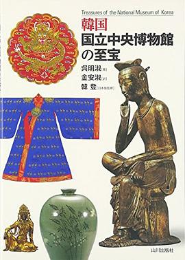 韓国国立中央博物館の至宝 pdf epub mobi 电子书 下载