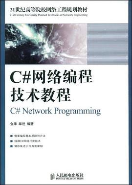 C#网络编程技术教程 pdf epub mobi 下载