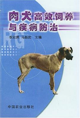 肉犬高效饲养与疾病防治 pdf epub mobi 电子书 下载