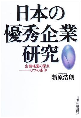 日本の優秀企業研究―企業経営の原点 6つの条件