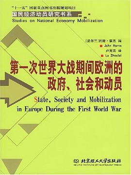 第一次世界大战期间欧洲的政府.社会和动员 pdf epub mobi 电子书 下载