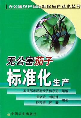 无公害茄子标准化生产 pdf epub mobi 电子书 下载