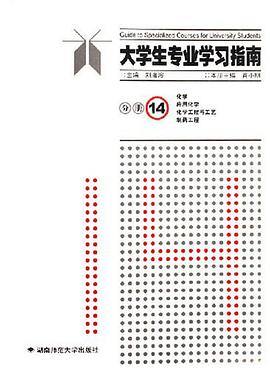 大学生专业学习指南-(分册14) pdf epub mobi 电子书 下载