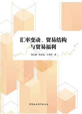 汇率变动、贸易结构与贸易福利 pdf epub mobi 电子书 下载