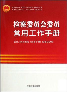 检察委员会委员常用工作手册 pdf epub mobi 电子书 下载