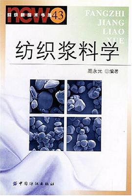 纺织浆料学/纺织新技术书库 pdf epub mobi 电子书 下载