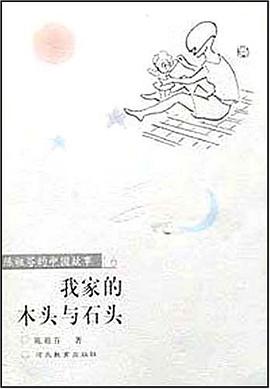 我家的木头与石头 pdf epub mobi 电子书 下载