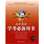 高中英语学考必备用书 pdf epub mobi 电子书 下载