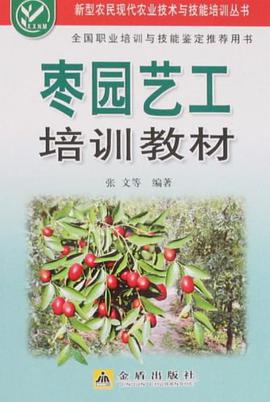 枣园艺工培训教材 pdf epub mobi 电子书 下载