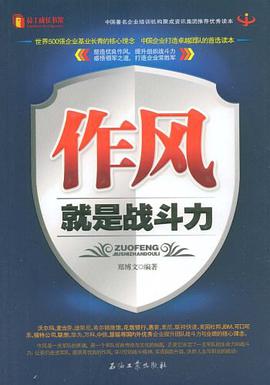 作风就是战斗力 pdf epub mobi 电子书 下载