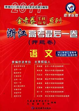 语文（押题卷） pdf epub mobi 电子书 下载