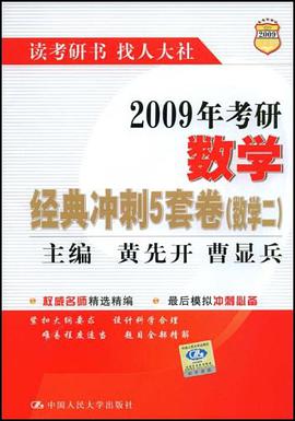 2010年考研数学经典冲刺5套卷 pdf epub mobi 电子书 下载