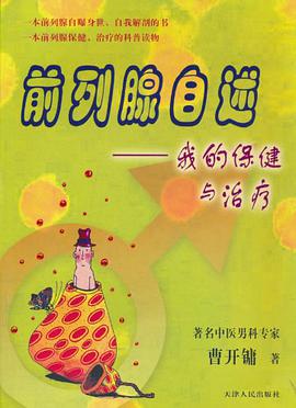 前列腺自述-我的保健与治疗 pdf epub mobi 下载