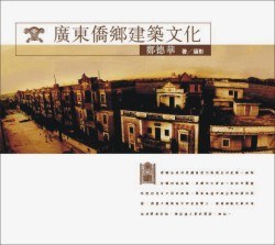廣東僑鄉建築文化 pdf epub mobi 电子书 下载
