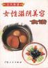 女性滋阴美容食谱 pdf epub mobi 电子书 下载