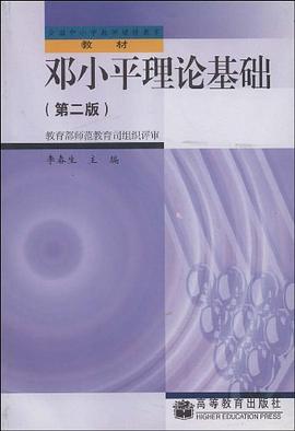 邓小平理论基础 pdf epub mobi 下载