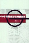 中小学校园伤害诉讼案例面面观 pdf epub mobi 电子书 下载