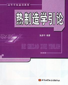 热制造学引论