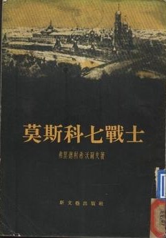 莫斯科七战士 pdf epub mobi 电子书 下载