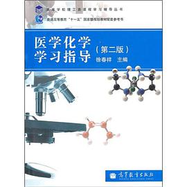 医学化学学习指导 pdf epub mobi 电子书 下载