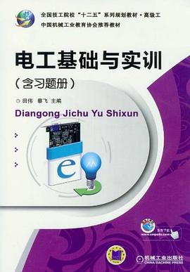 電工基礎與實訓（含習題冊） pdf epub mobi 電子書 下載