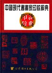 中国现代书画家印款辞典    精