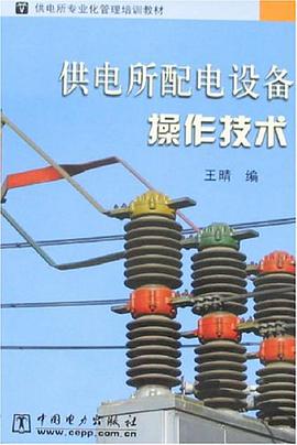 供电所配电设备操作技术