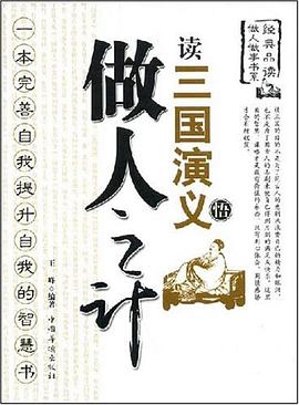 读三国演义悟做人之计 pdf epub mobi 电子书 下载