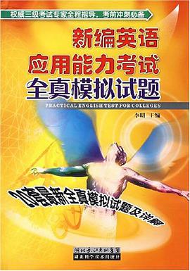 新编英语应用能力考试全真模拟试题 pdf epub mobi 电子书 下载