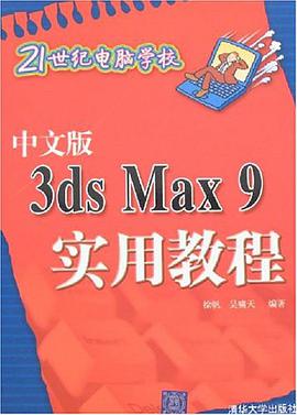 中文版3ds Max9实用教程 pdf epub mobi 电子书 下载