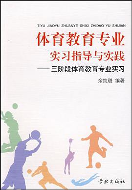 体育教育专业实习指导与实践 pdf epub mobi 电子书 下载