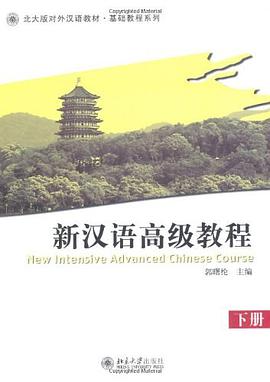 新汉语高级教程（下册） pdf epub mobi 电子书 下载