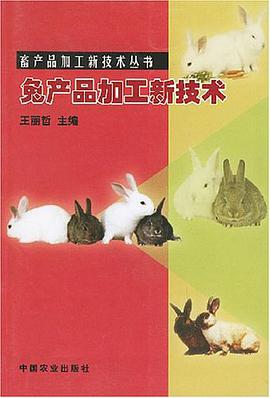 兔产品加工新技术 pdf epub mobi 电子书 下载
