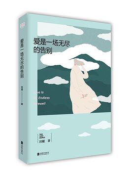 爱是一场无尽的告别 pdf epub mobi 电子书 下载