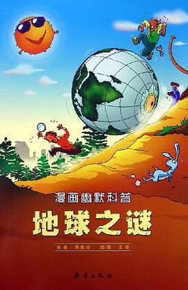 地球之谜