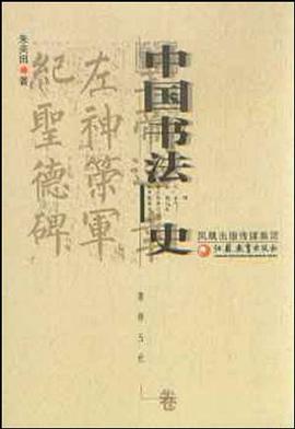 中国书法史（隋唐五代卷） pdf epub mobi 电子书 下载