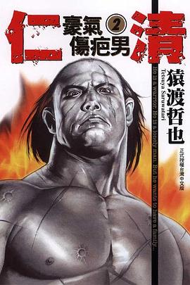 仁清~豪氣傷疤男~02 pdf epub mobi 电子书 下载