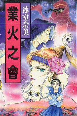 業火之會 pdf epub mobi 电子书 下载