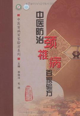 中医防治颈椎病百家验方 pdf epub mobi 电子书 下载