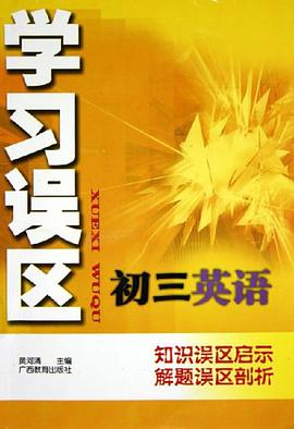 学习误区初三英语