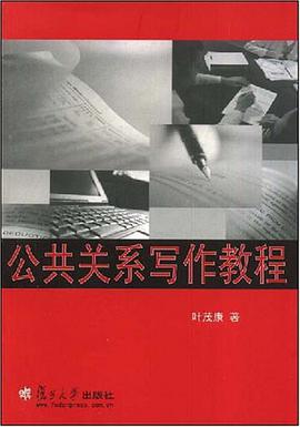 公共关系写作教程 pdf epub mobi 电子书 下载