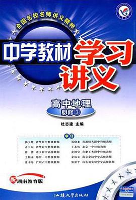 中学教材学习讲义 pdf epub mobi 电子书 下载